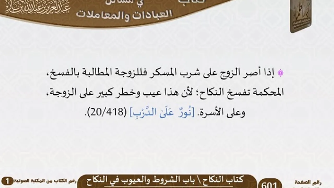 13-كتاب النكاح من الاختيارات الفقهية لابن باز - مشروع كبار العلماء