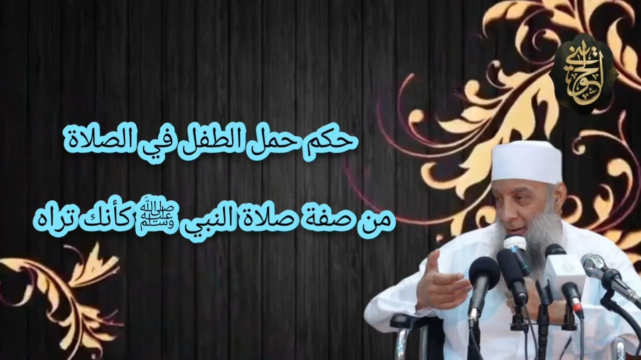 حكم حمل الطفل في الصلاة |من صفة صلاة النبي ﷺ كأنك تراه| للشيخ الحويني