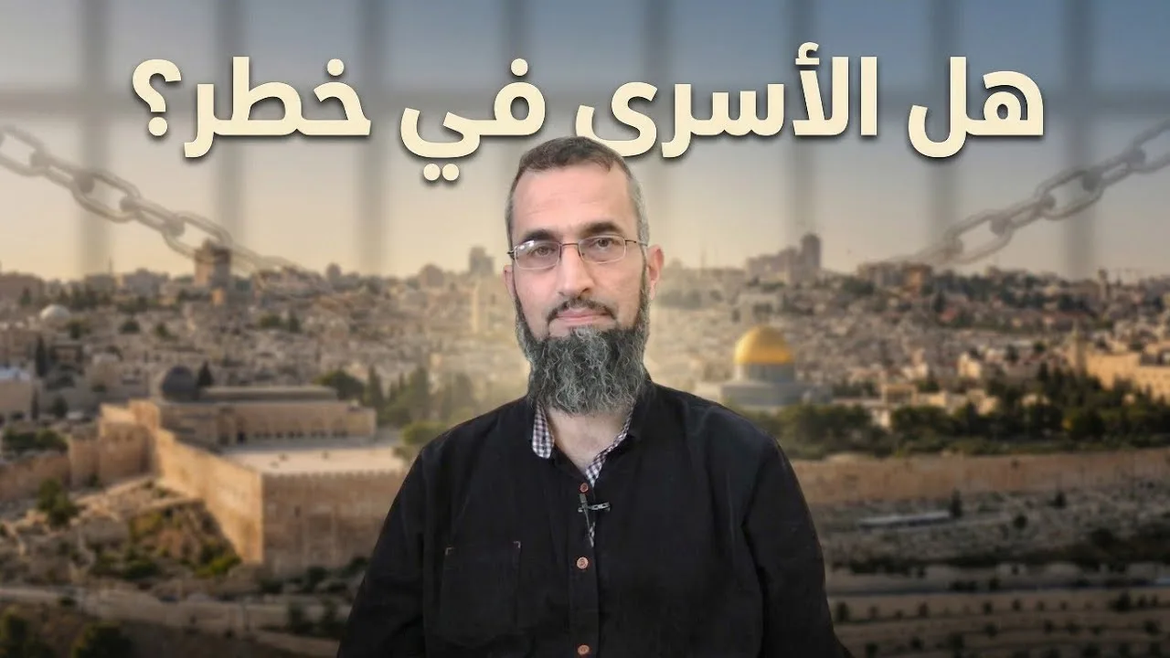 هل الأسرى في خطر بالفعل؟ 