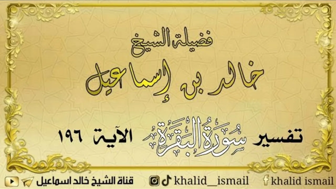تفسير سورة البقرة الآية ١٩٦ - لفضيلة الشيخ خالد إسماعيل