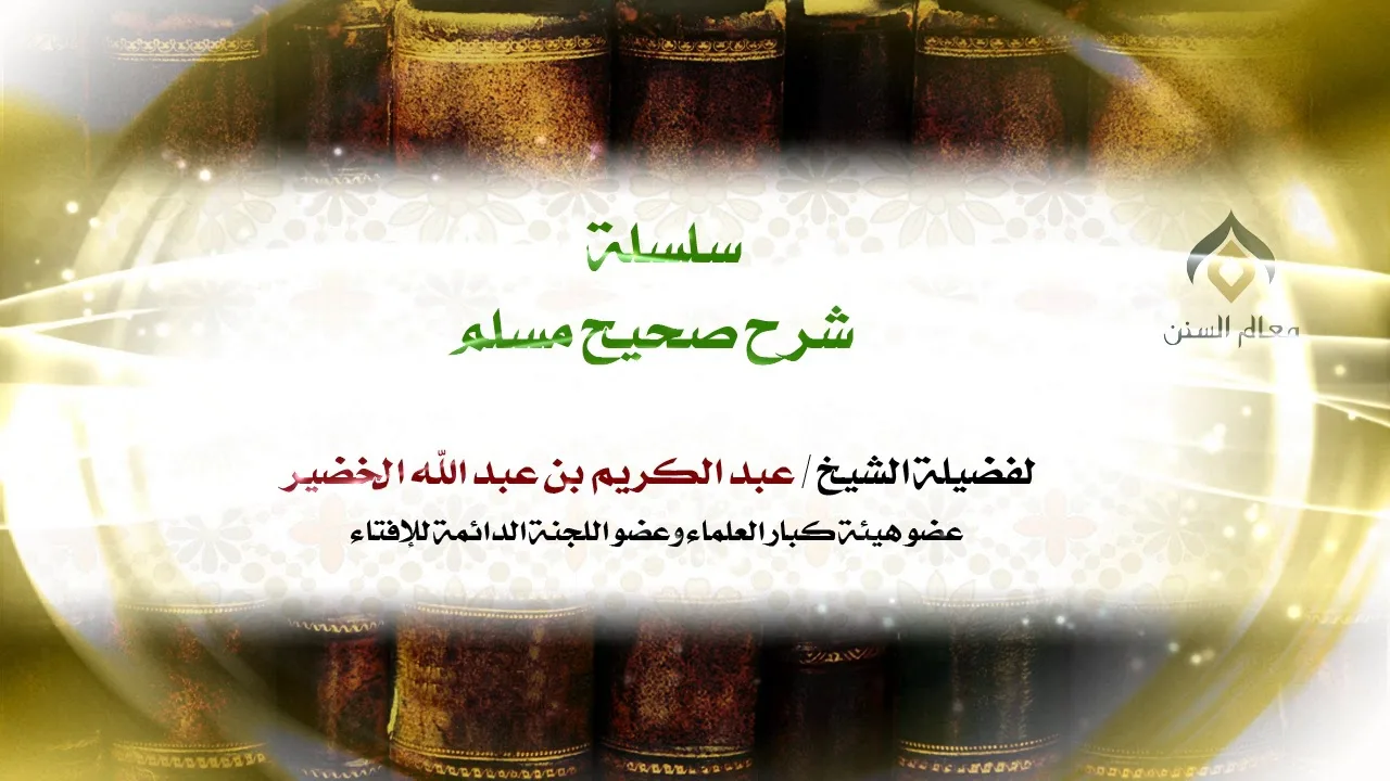 سلسلة شرح صحيح مسلم_كتاب الإيمان_(025) -الخميس 13-2-1439هـ