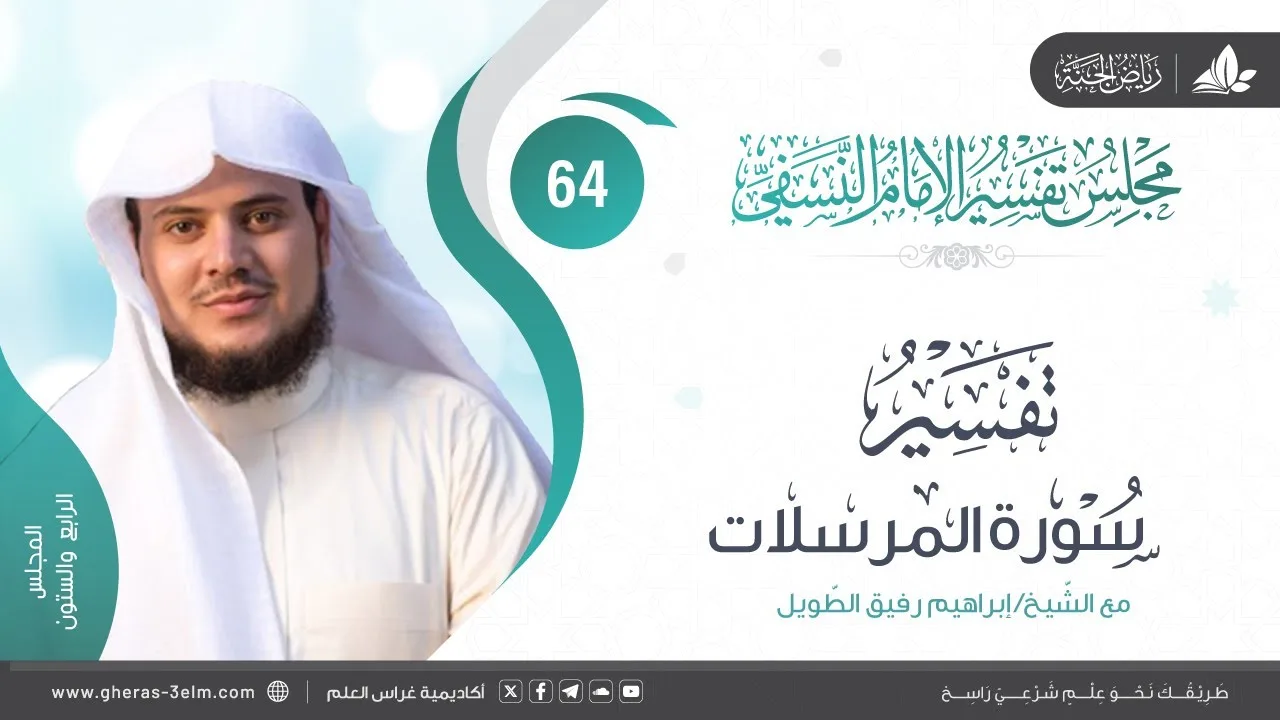 التعليق على كتاب تفسير النسفي| المجلس الرابع والستون | سورة المرسلات | الشيخ إبراهيم رفيق