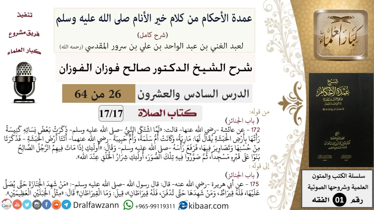 26 من 64\شرح عمدة الأحكام (شرح كامل مع أسئلة)\الصلاة\الجنائز\صالح الفوزان\الفقه\كبار العلماء