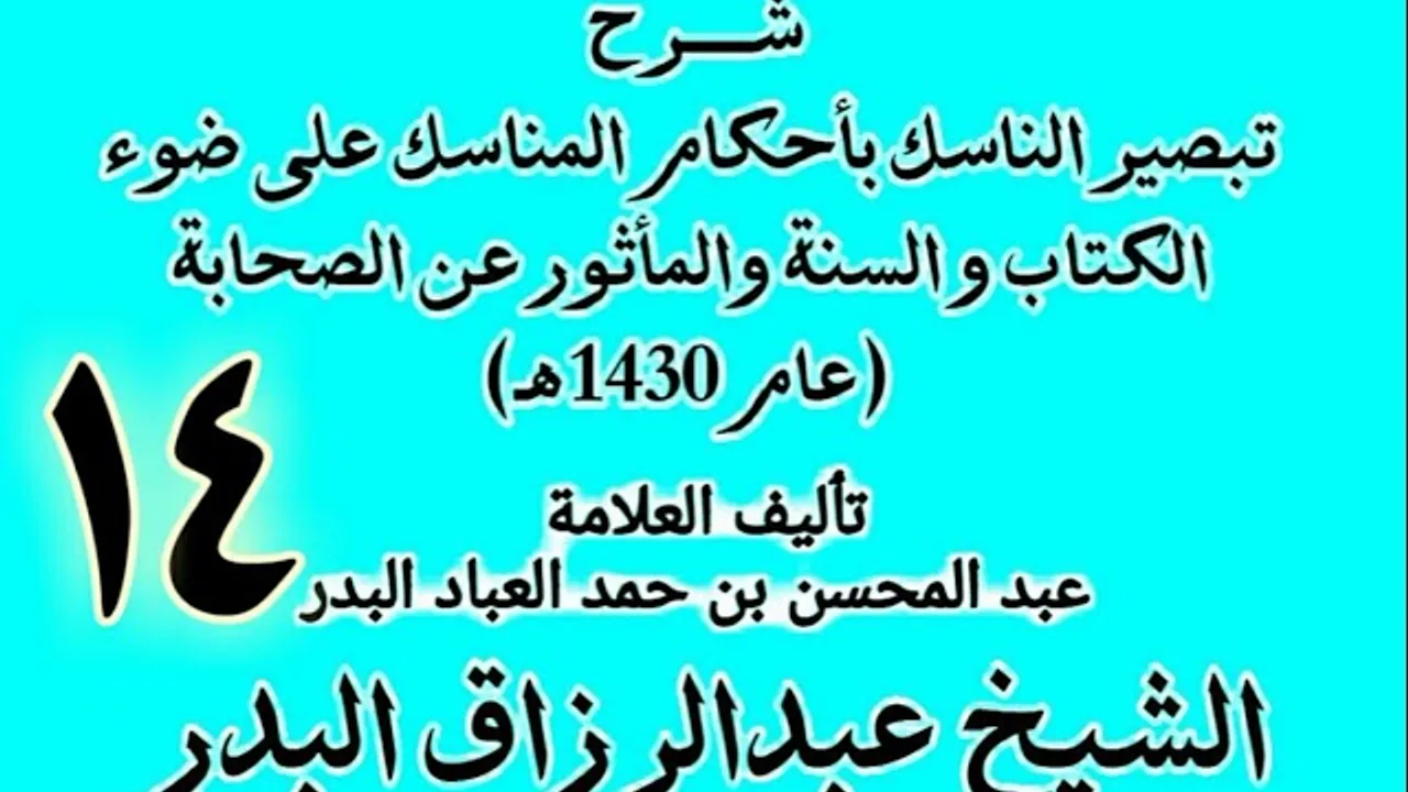 14 - شرح تبصير الناسك بأحكام المناسك على ضوء الكتاب و السنة.. الشيخ عبد الرزاق البدر