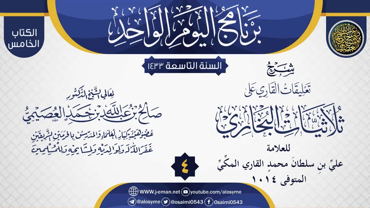 المجلس 4 من شرح (تعليقات القاري على ثلاثيات البخاري) | الشيخ صالح العصيمي