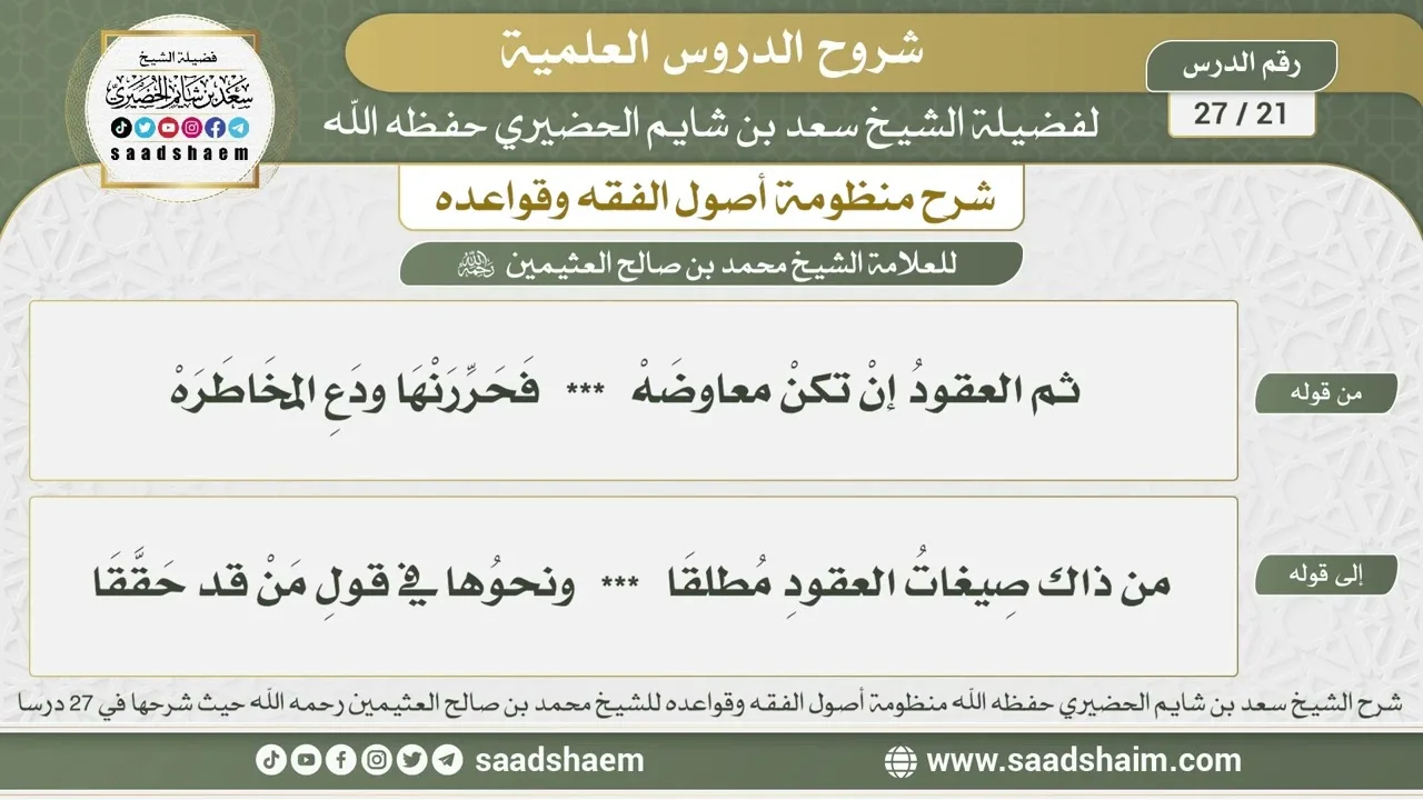 21 - 27 شرح منظومة أصول الفقه وقواعده الدرس الحادي والعشرون - الشيخ سعد بن شايم الحضيري
