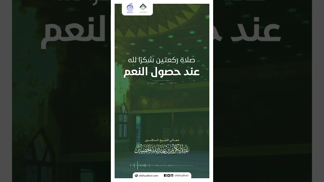 صلاة ركعتين شكرًا لله عند حصول النعم!