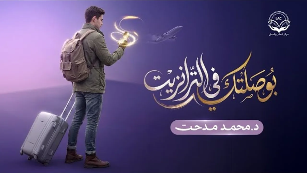تشويقة | بوصلتك في الترانزيت | الحلقة 10 | الأصحاب | د.محمد مدحت