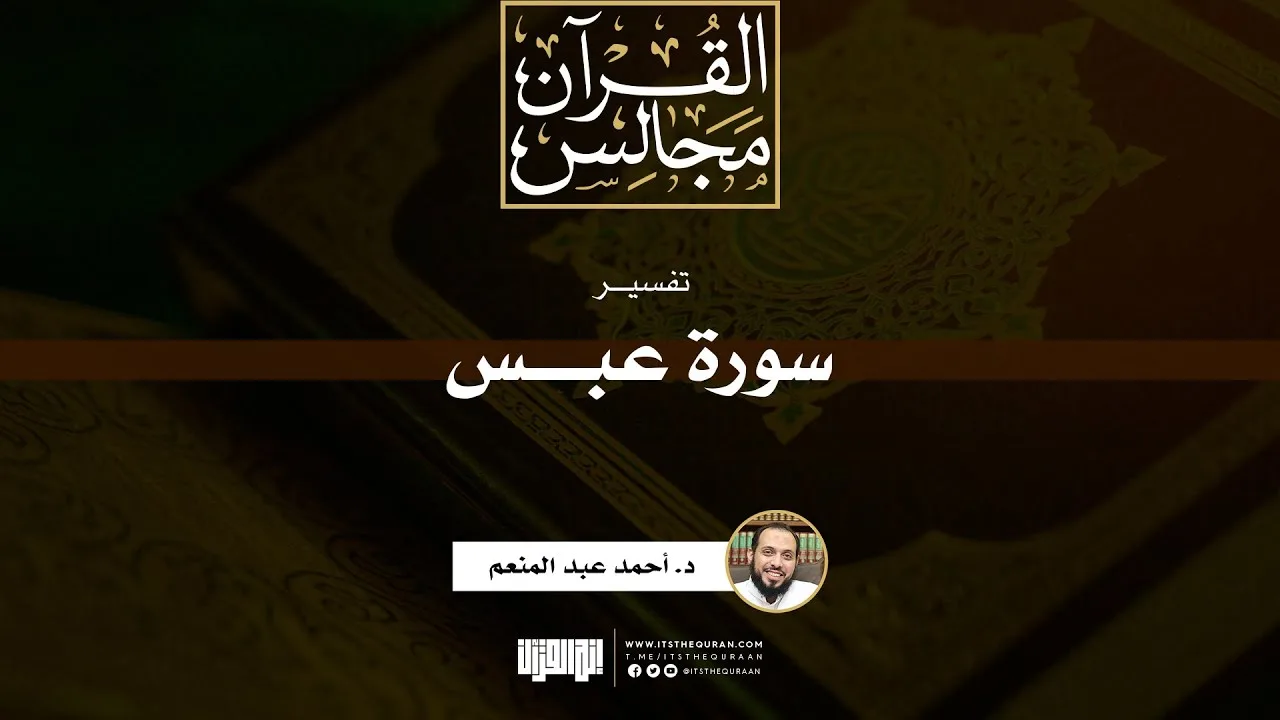 تفسير سورة عبس | د. أحمد عبد المنعم