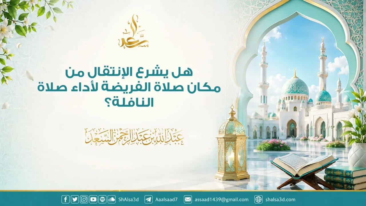 هل يشرع الإنتقال من مكان صلاة الفريضة لأداء صلاة النافلة؟