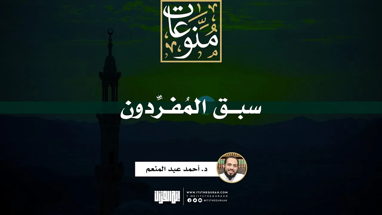 سبق المفردون | خطبة | د. أحمد عبد المنعم