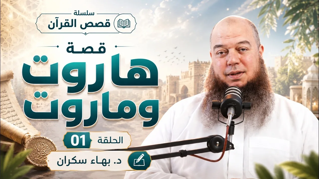 #قصص_القرآن | قصة هاروت وماروت 01 | د. بهاء سكران