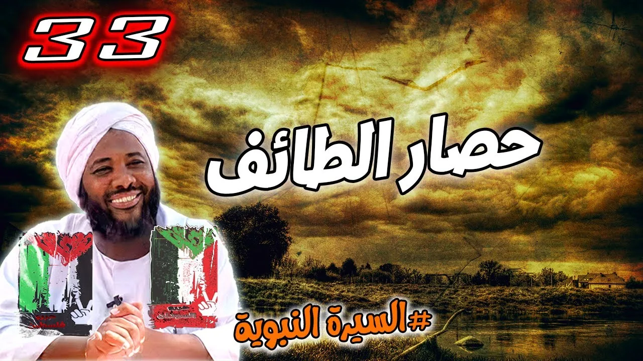 33- حصار الطائف | السيرة النبوية | #محمد_سيد_حاج محمد سيد حاج
