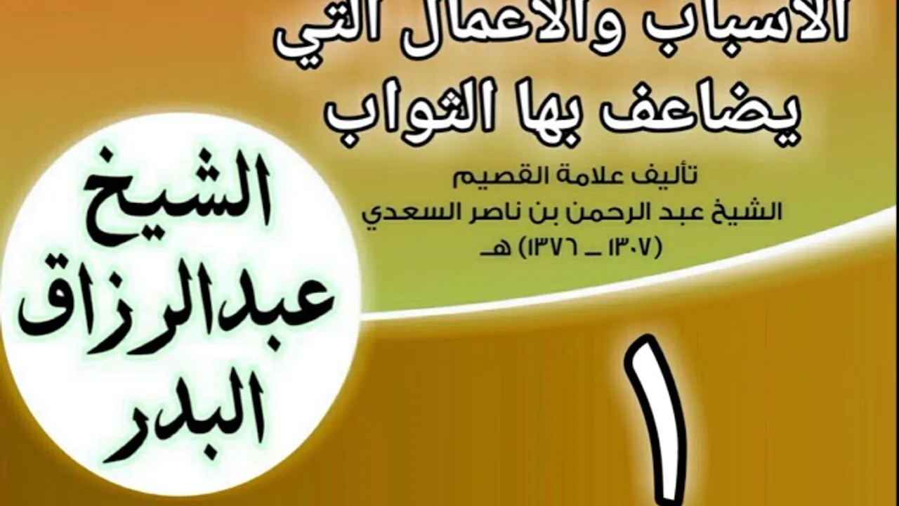 01 - الأسباب والأعمال التي يضاعف بها الثواب للشيخ ابن سعدي الشيخ عبد الرزاق البدر