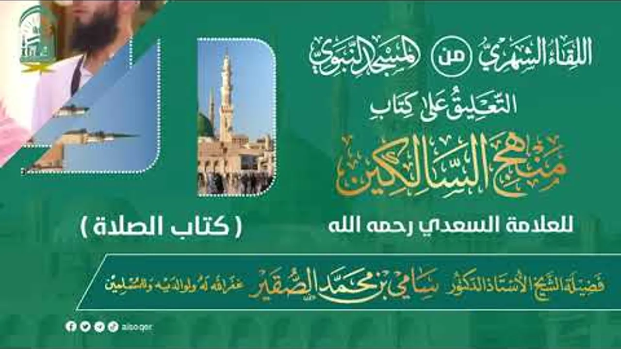 اللقاء الشهري لفضيلة الشيخ أد سامي بن محمد الصقير - كتاب منهج السالكين (8) - 13 رمضان 1445هـ