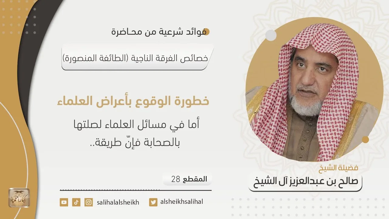 خطورة الوقوع بأعراض العلماء | فضيلة الشيخ صالح آل الشيخ