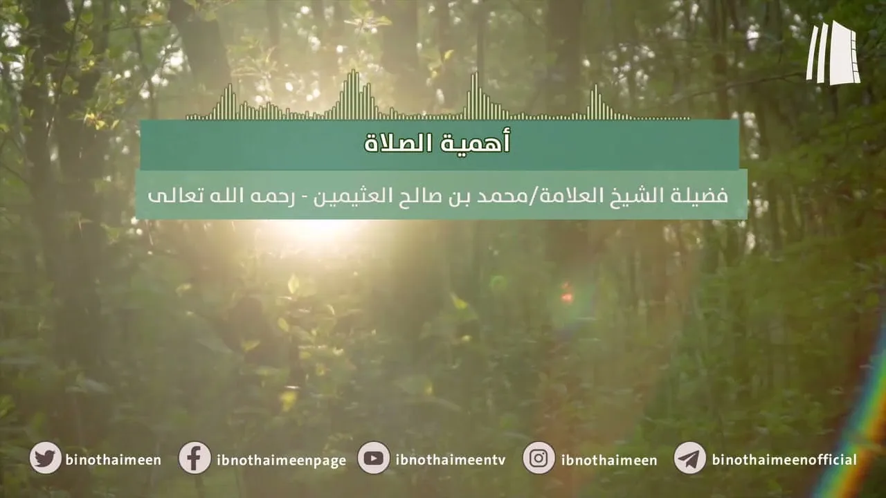 أهمية الصلاة || فضيلة الشيخ العلامة محمد ابن عثيمين – رحمه الله تعالى