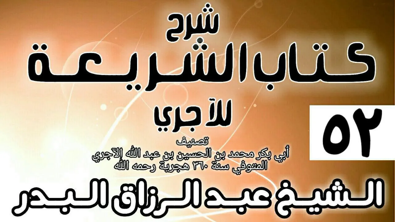 052 - شرح كتاب الشريعة للآجري - الشيخ عبد الرزاق البدر