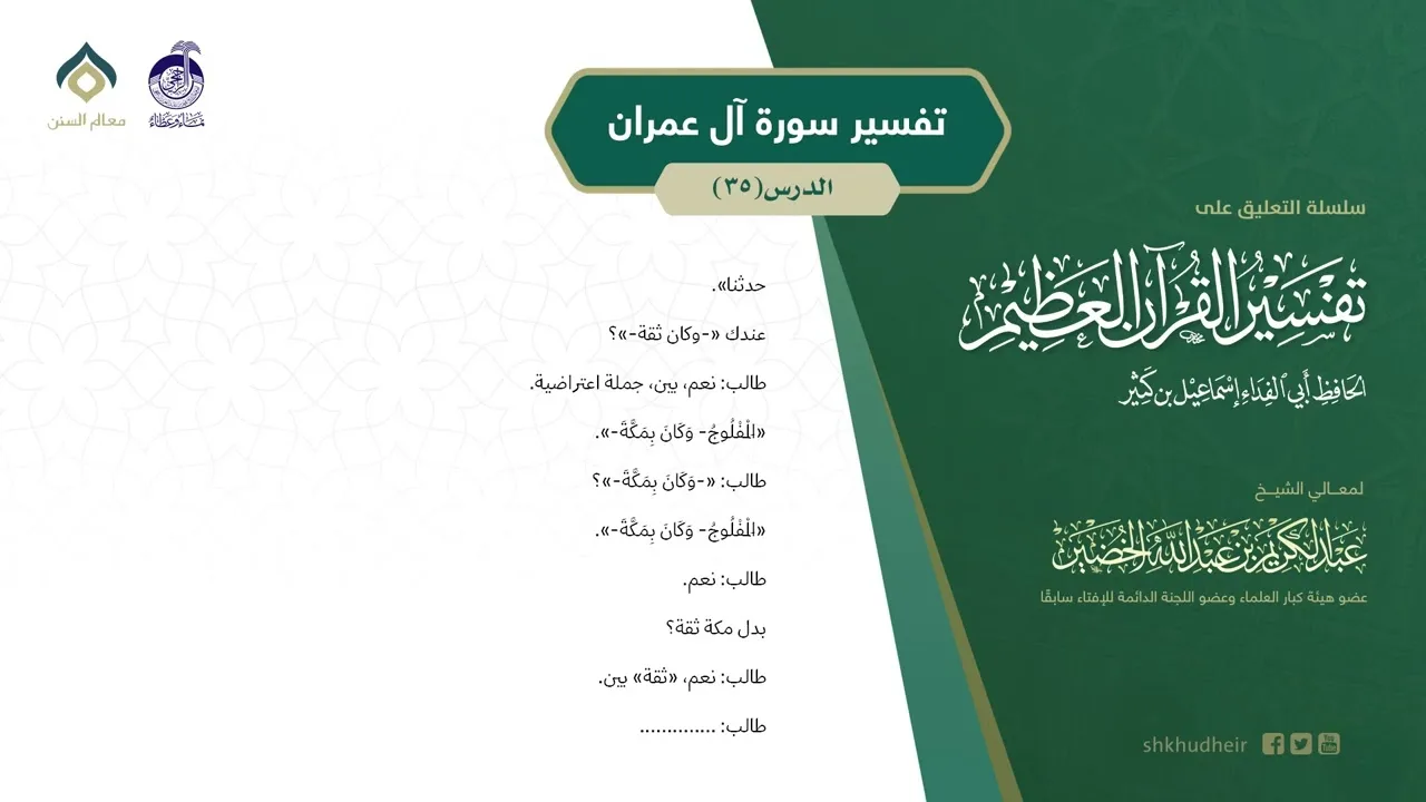 التعليق على تفسير ابن كثير (171) || تفسير سورة آل عمران (35) || معالي الشيخ عبد الكريم الخضير