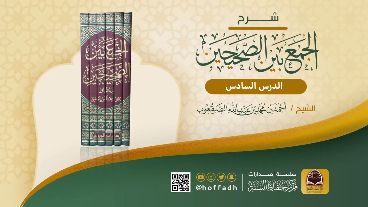 شرح الجمع بين الصحيحين للشيخ: أحمد الصقعوب || كتاب الإيمان (الدرس السادس)