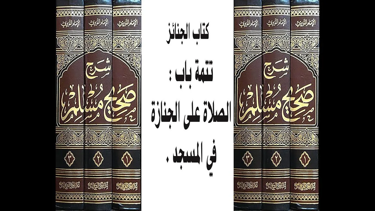 شرح صحيح مسلم. الشيخ مشهور حسن .كتاب الجنائز. تتمة باب الصلاة على الجنازة في المسجد. 2019/4/18