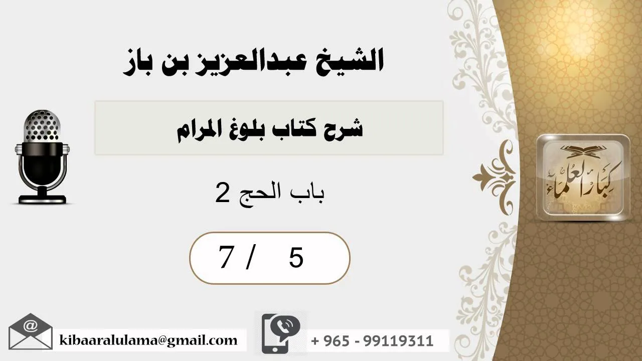 5- شرح كتاب بلوغ المرام /كتاب الحج /باب الحج2 /بن باز
