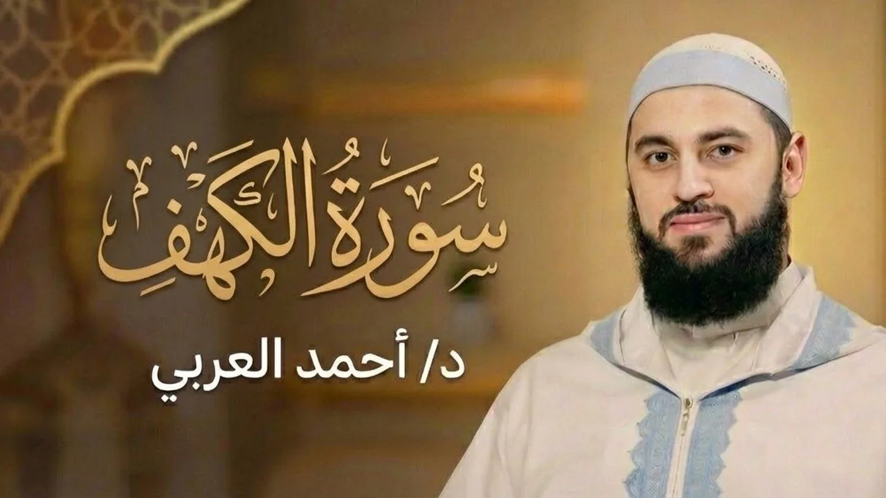 سورة الكهف | الدكتور أحمد العربي