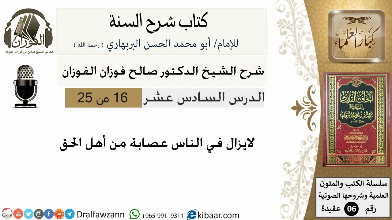 16- لايزال في الناس عصابة من أهل الحق -كتاب شرح السنة - الشيخ صالح الفوزان -مشروع كبار العلماء