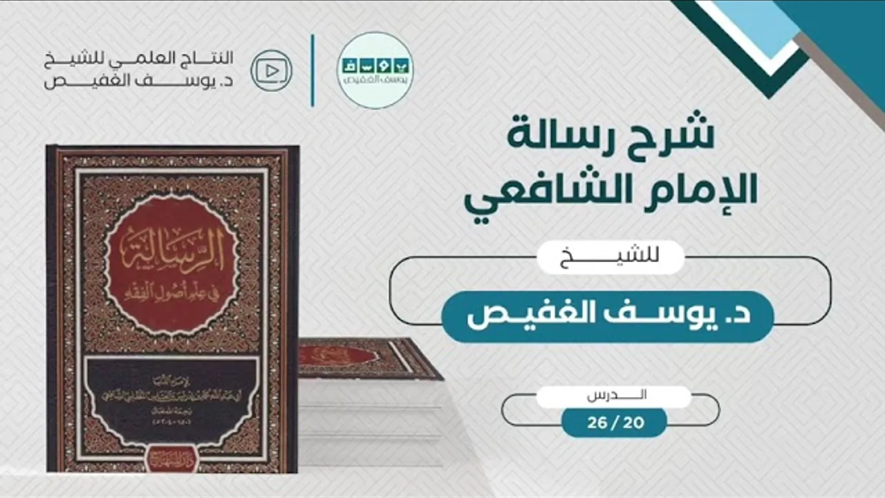شرح الرسالة للإمام الشافعي (20) | الشيخ يوسف الغفيص