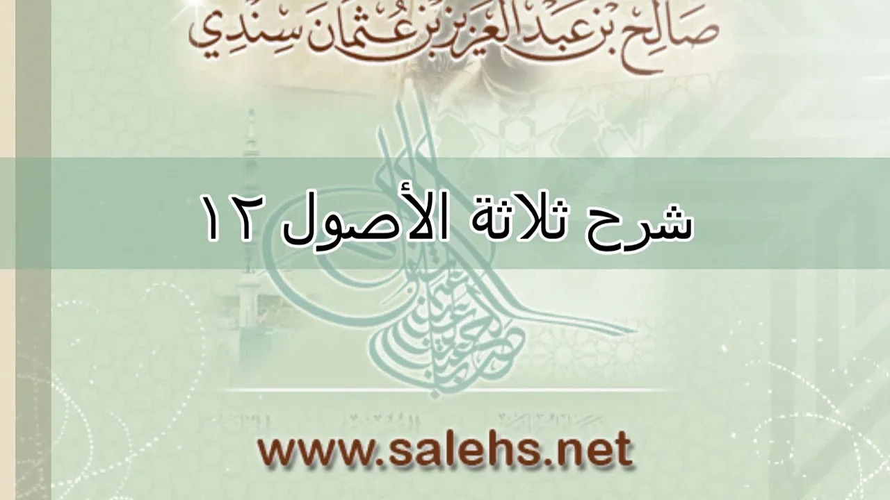 شرح ثلاثة الأصول للشيخ صالح السندي 12 (الشرح الثاني)