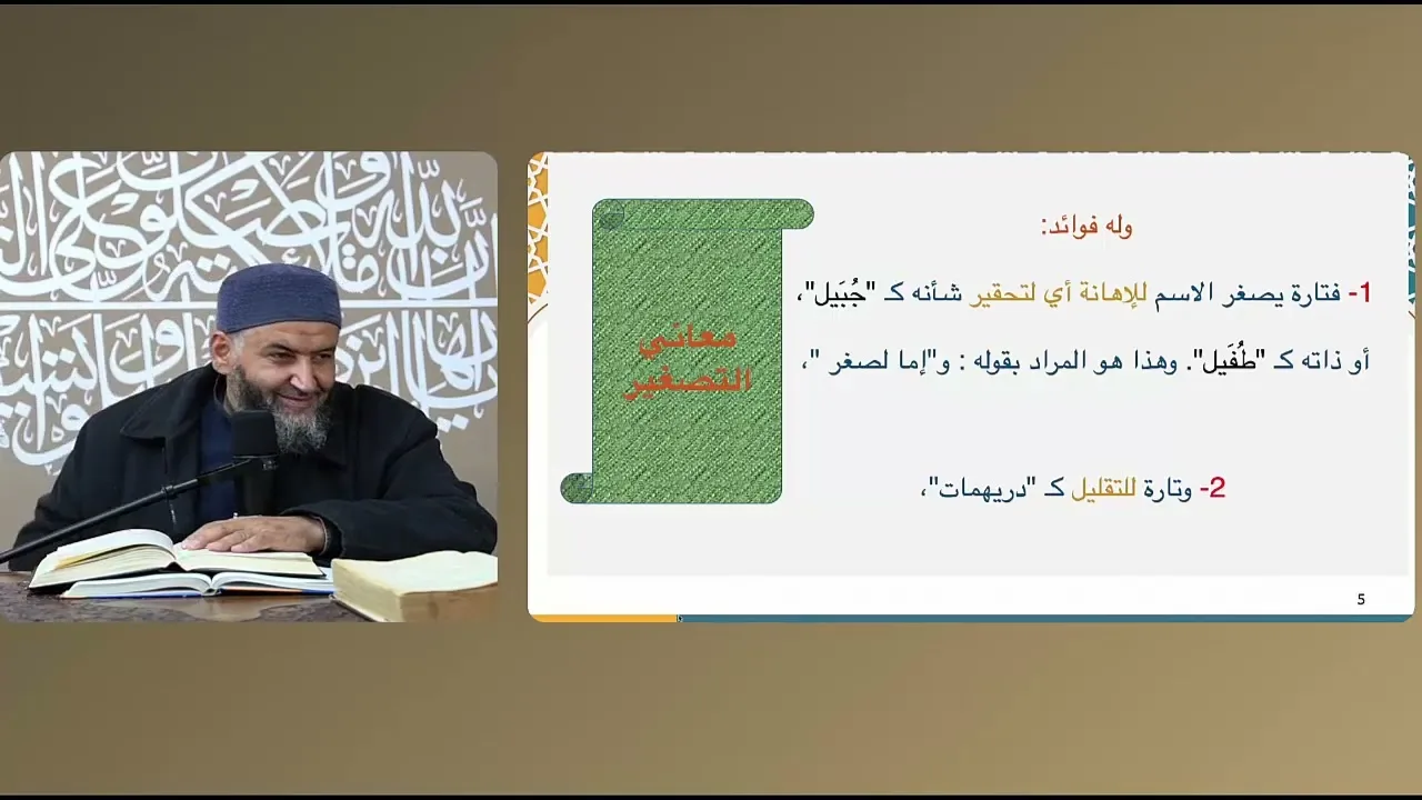 ملحة الإعراب (66) (باب التصغير من النحو الواضح)