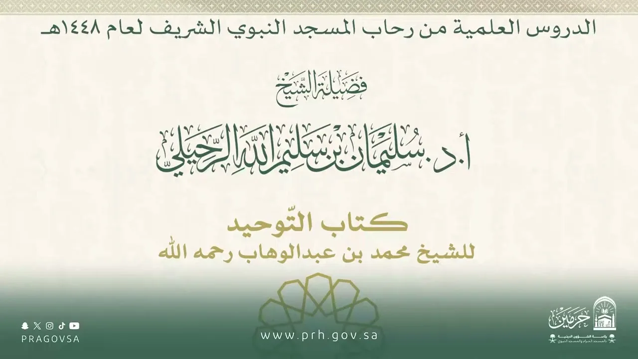 الدروس العلمية لفضيلة الشيخ أ.د. سليمان بن سليم الله الرحيلي - كتاب التوحيد