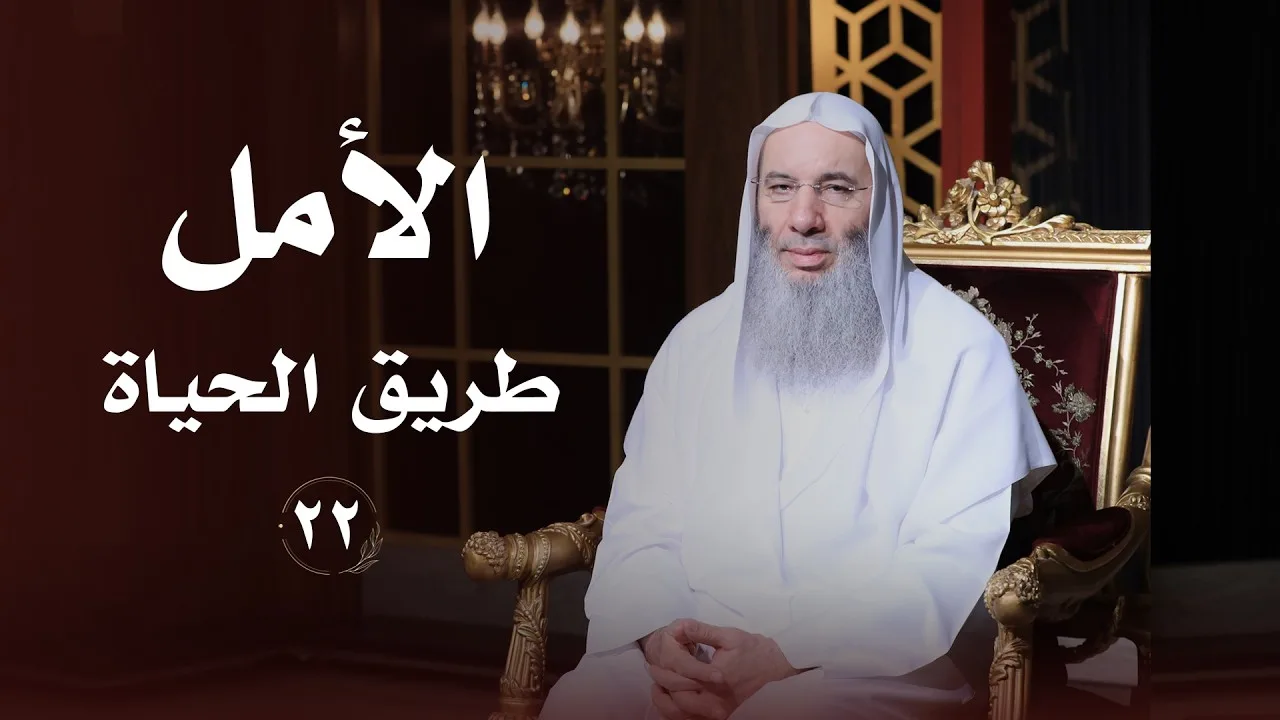 لكل من فقد الأمل ❤️ حلقة 22 من برنامج لطائف I فضيلة الشيخ د. محمد حسان