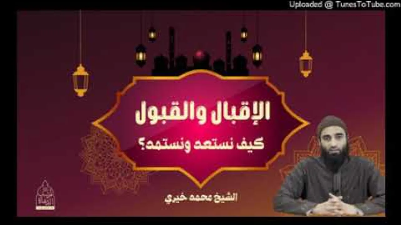 الإقبال و القبول ( كيف نستعد و نستمد ) الشيخ #محمد_خيري #رمضان #اللقاء_الأسبوعي