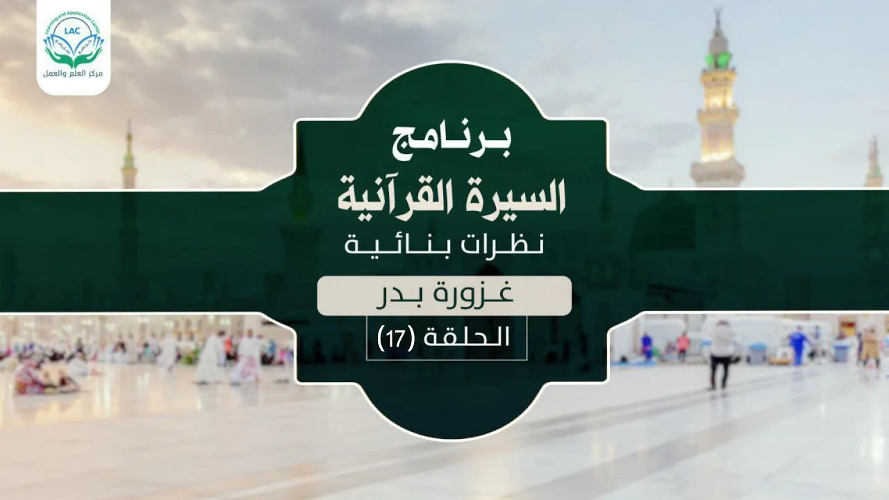 د.شريف طه يونس | السيرة القرآنية | الحلقة ١٧ | غزوة بدر | الموسم الأول |