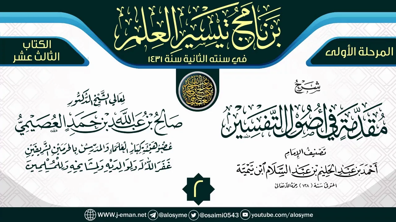 المجلس 2 من شرح (مقدمة في أصول التفسير) | برنامج تيسير العلم الثاني ١٤٣١ | الشيخ صالح العصيمي
