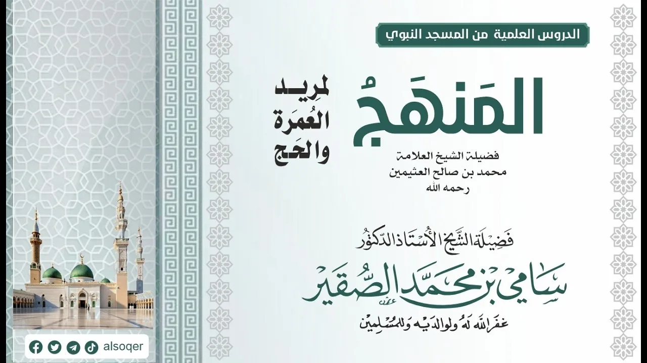 المجلس الثالث || المنهج لمريد العمرة والحج || فضيلة الشيخ أد #سامي_الصقير||السبت 22 ذو القعدة 1447هـ