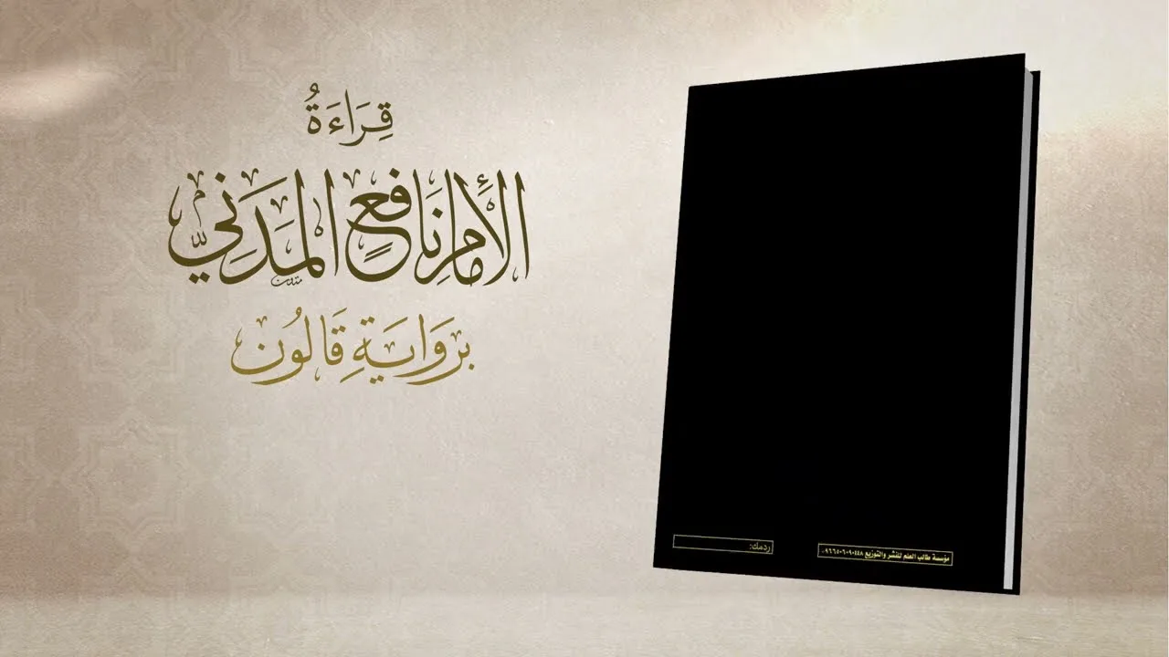 قراءة الإمام نافع المدني برواية قالون | فرش الحروف |  قراءة د. محمود بن حليم