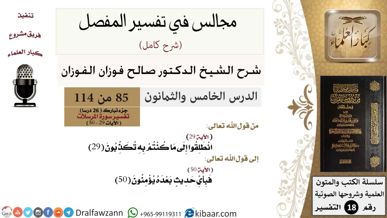 085 من 114/المجالس في تفسير المفصل/صالح الفوزان/تفسير جزء تبارك/سورة المرسلات/آية 29 إلى آخر السورة