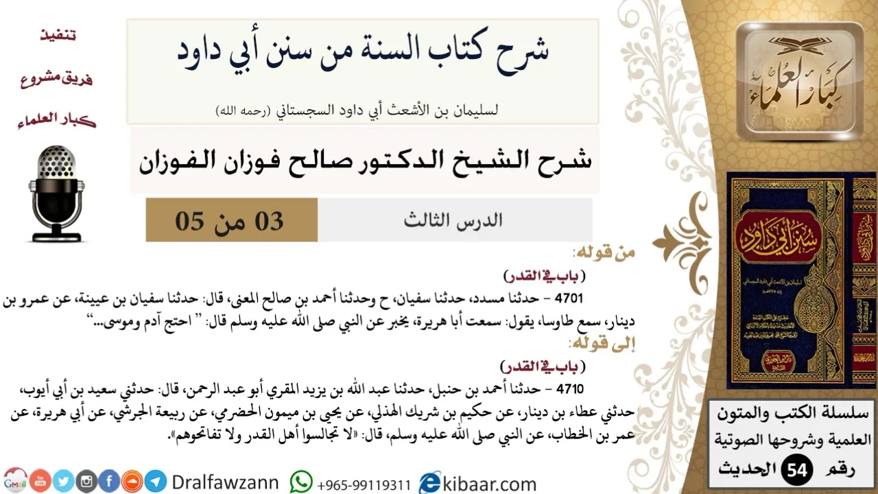 03 من 05/ شرح كتاب السنة من سنن أبي داود / أمر قدره الله علي/ صالح الفوزان/الحديث/كبار العلماء