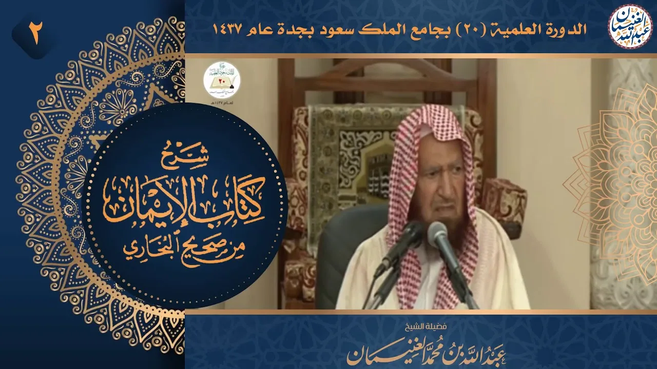 ٢. شرح كتاب الإيمان من صحيح البخاري | الشيخ أ.د عبدالله الغنيمان