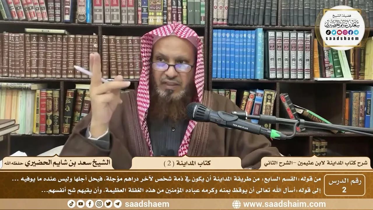 2 - شرح كتاب المداينة لابن عثيمين ( 2 ) الشرح الثاني - الشيخ سعد بن شايم الحضيري