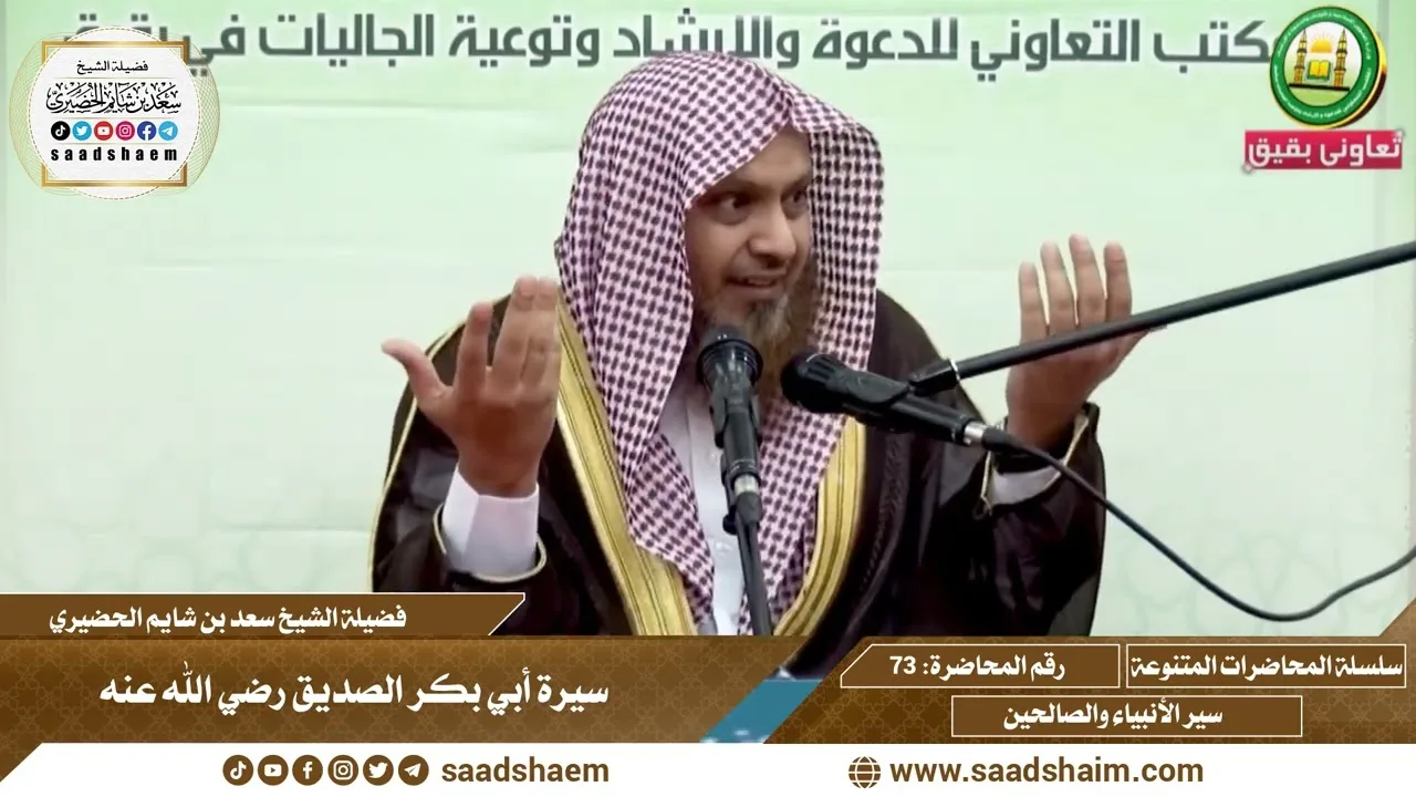 73 - سيرة أبي بكر الصديق - رضي الله عنه - سلسلة المحاضرات العامة للشيخ سعد بن شايم الحضيري