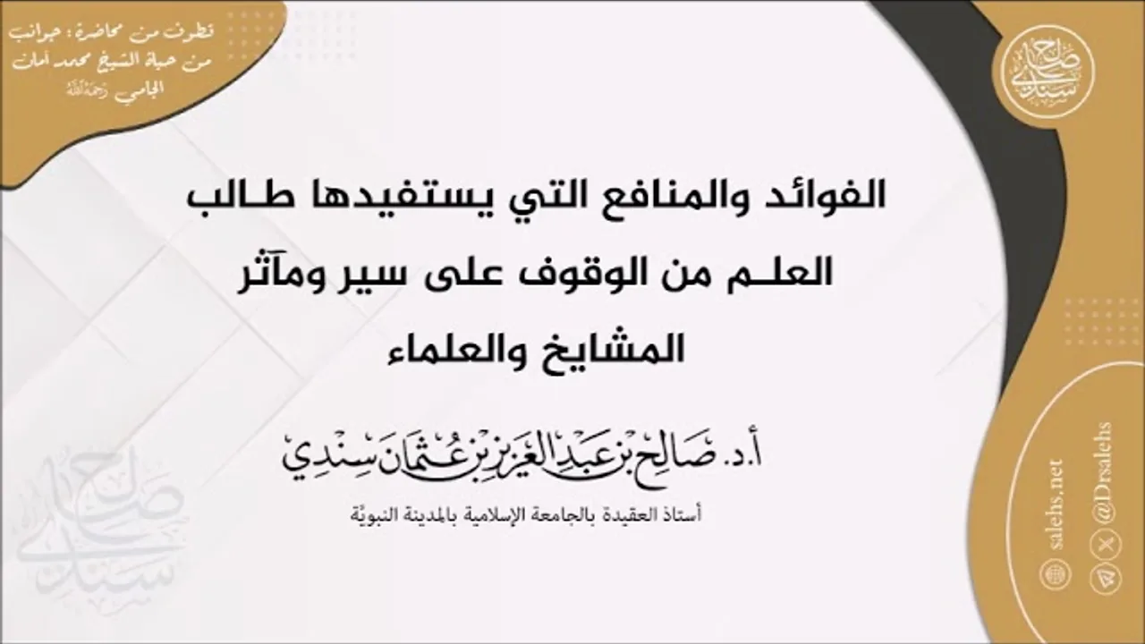 الفوائد التي يستفيدها طالب العلم من الوقوف على سِيَر ومآثر المشايخ والعلماء I أ.د. صالح سندي.