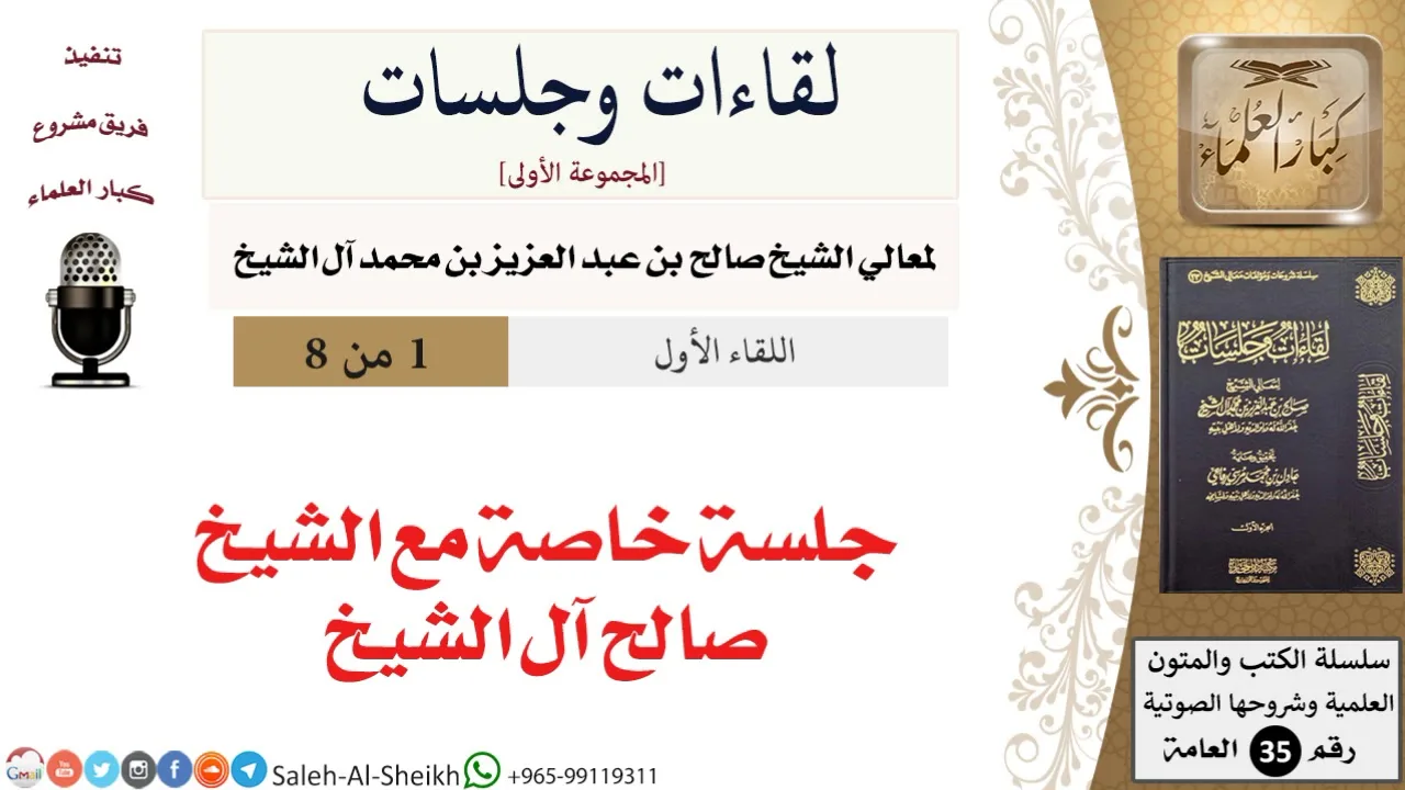 جلسة خاصة مع الشيخ صالح آل الشيخ [لقاءات وجلسات] - كبار العلماء