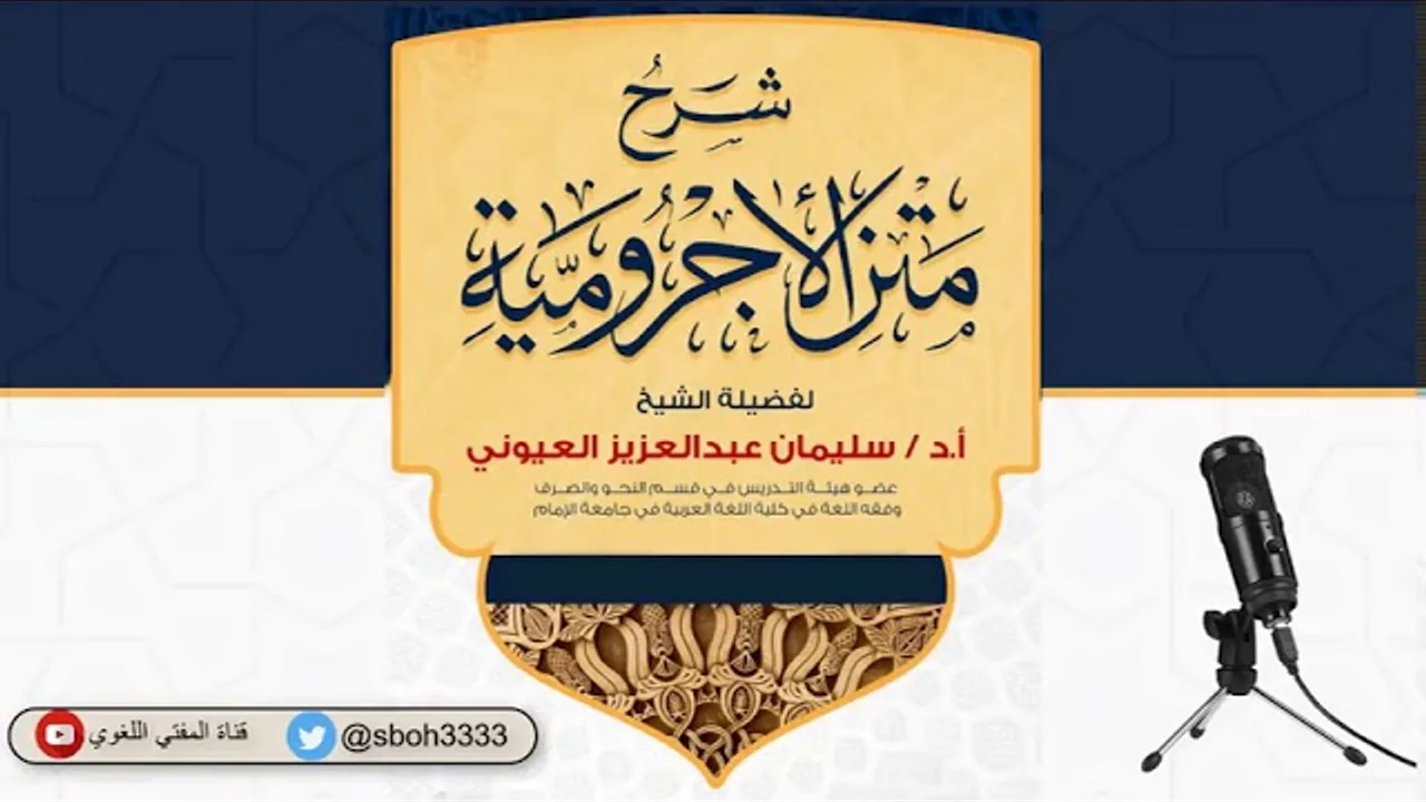 (3) (باب الإعراب) الآجرومية - الشيخ سليمان بن عبد العزيز العيوني