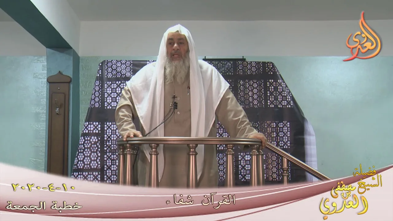 خطبة الجمعة " القرآن شفاء " للشيخ مصطفى العدوي تاريخ 10 4 2020
