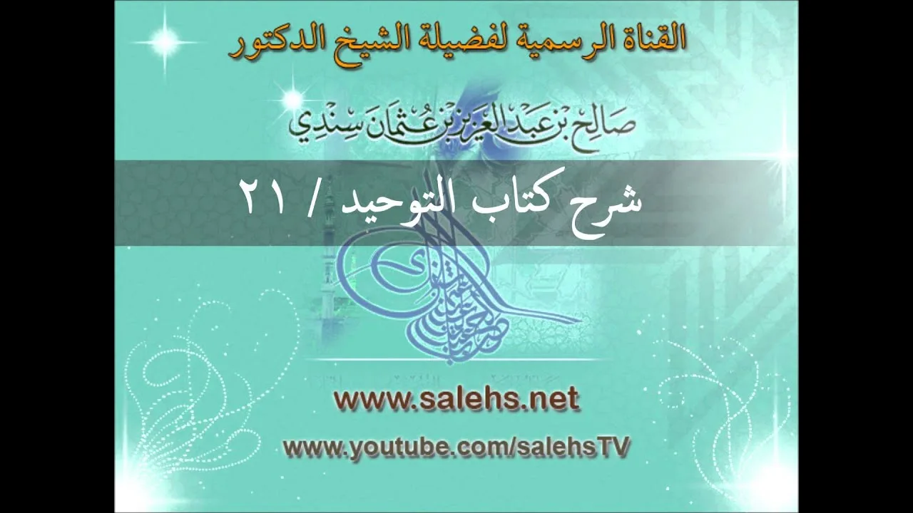 شرح كتاب التوحيد للشيخ صالح السندي 21 (الشرح الثاني في المسجد النبوي)