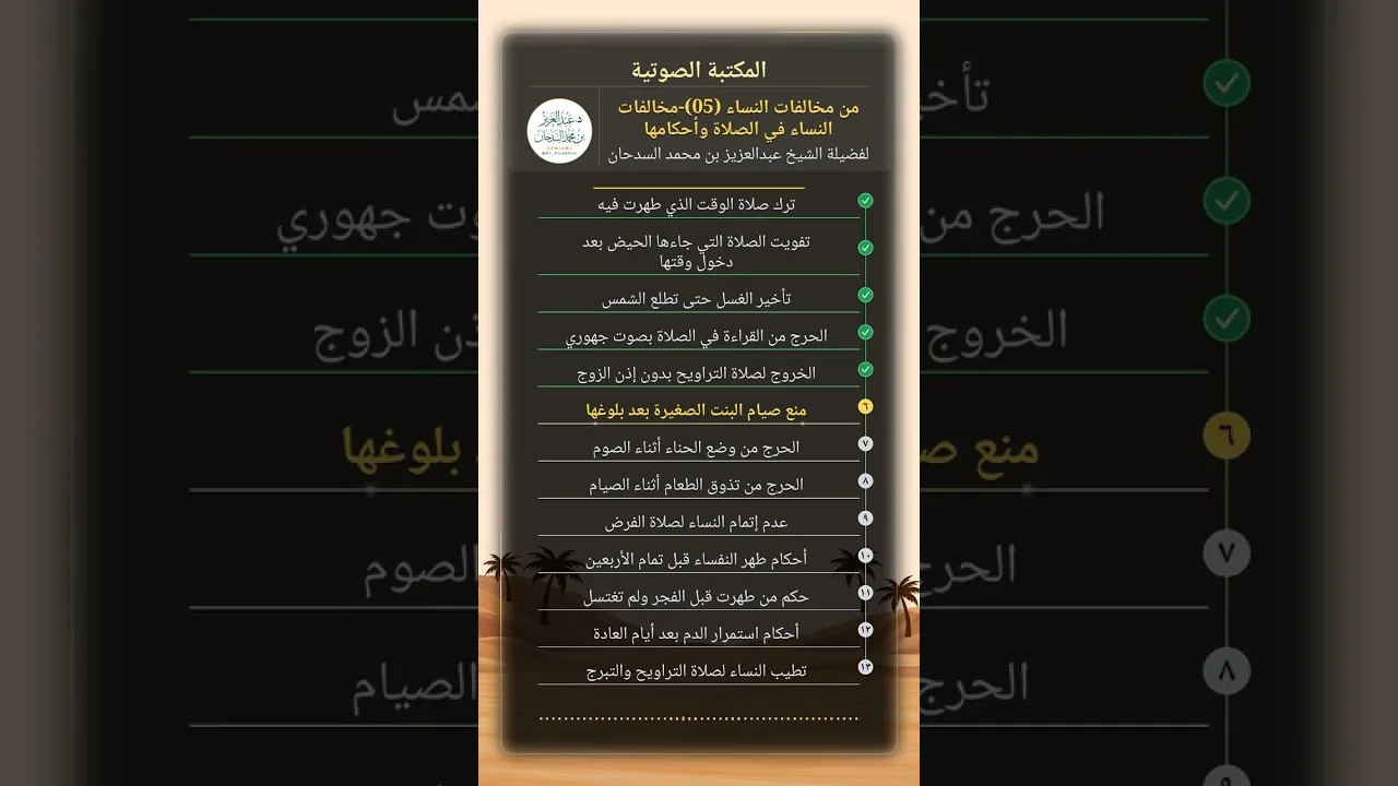 من مخالفات النساء (05)-مخالفات النساء في الصلاة وأحكامها للشيخ عبدالعزيز السدحان