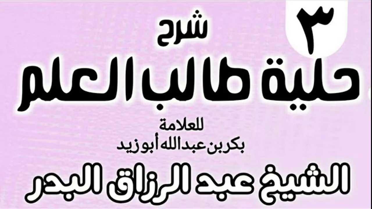 03 - شرح حلية طالب العلم  - الشيخ عبد الرزاق البدر